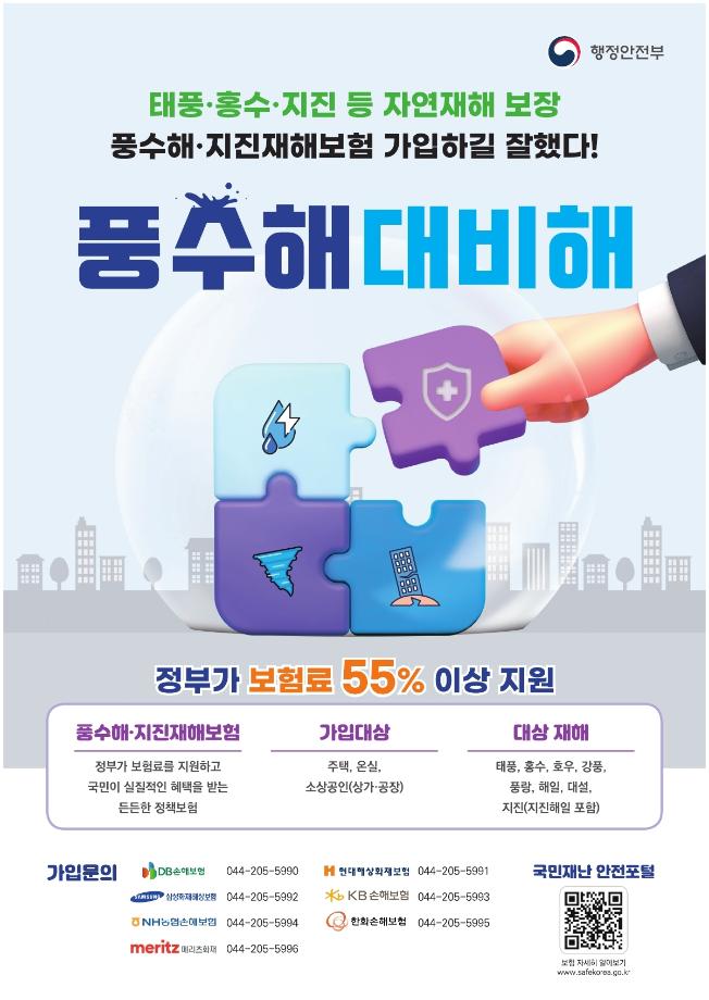 풍수해·지진재해보험 가입