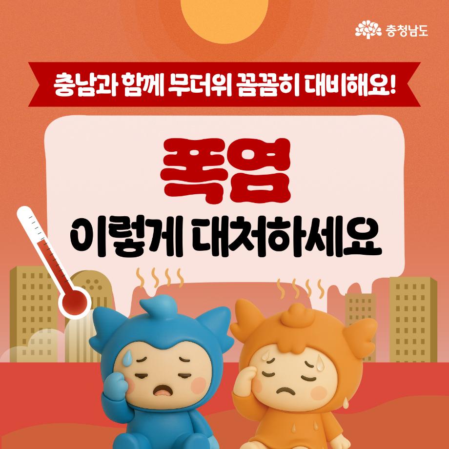 폭염 이렇게 대처하세요