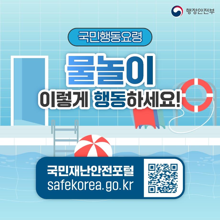물놀이 이렇게 행동하세요!!