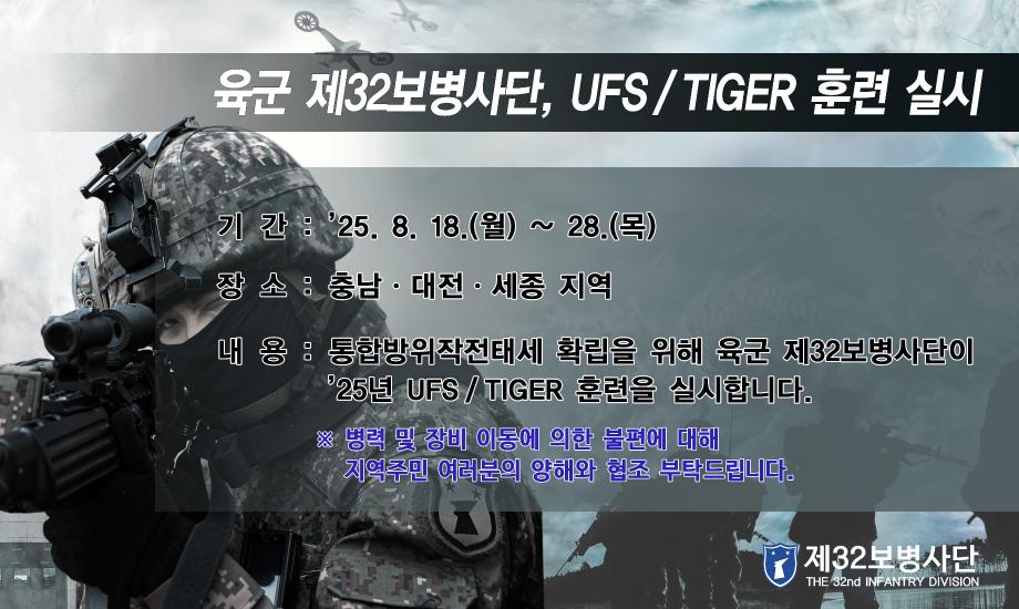 육군 제32보병사단, ‘25년 UFS/TIGER 훈련 실시