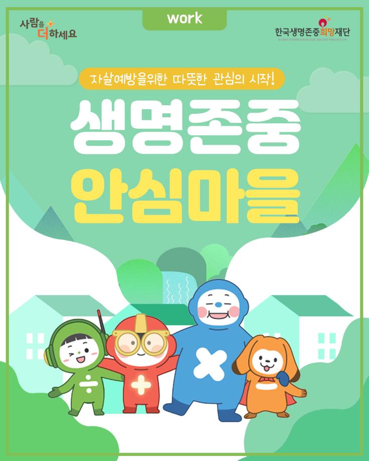 자살예방을 위한 따뜻한 관심의 시작!