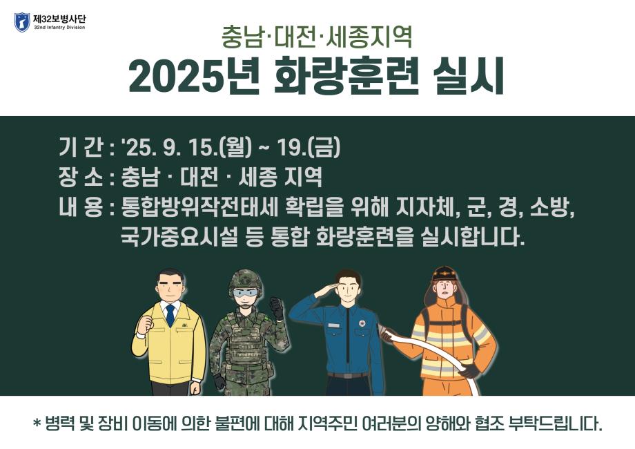 충남·대전·세종지역 2025년 화랑훈련 실시