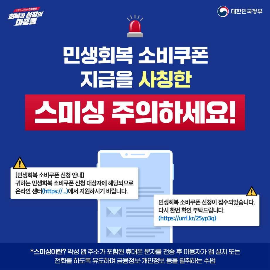 민생회복 소비쿠폰 스미싱 주의하세요!
