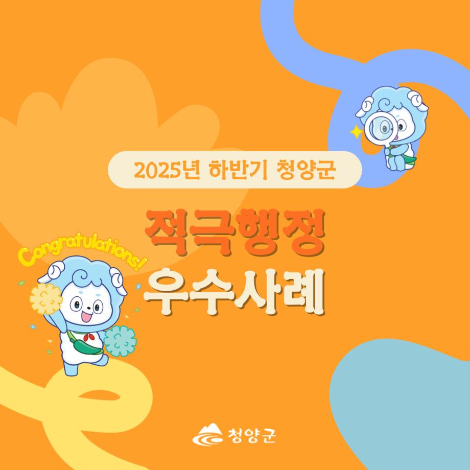 2025 하반기 적극행정 우수사례