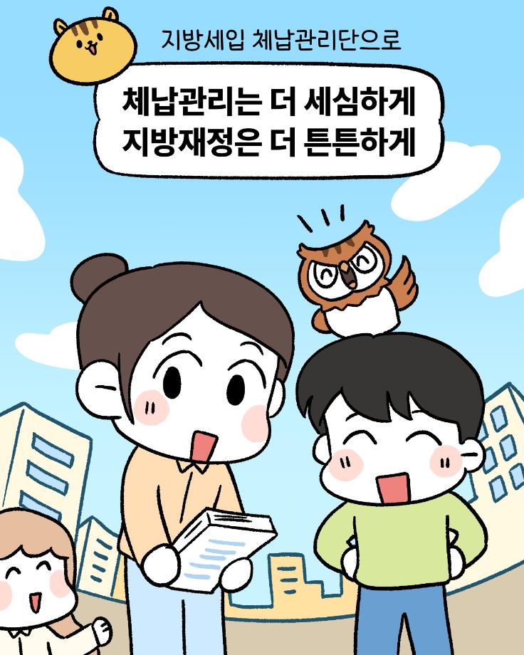 지방세입 체납관리단 웹툰