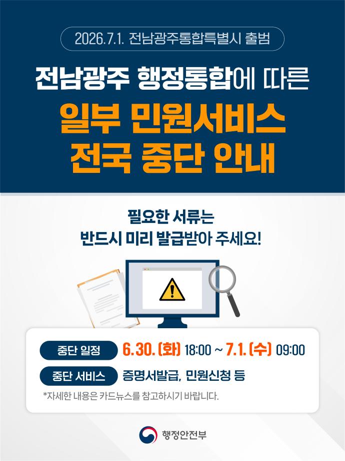 전남광주 행정통합에 따른 일부 민원서비스 전국 중단 안내