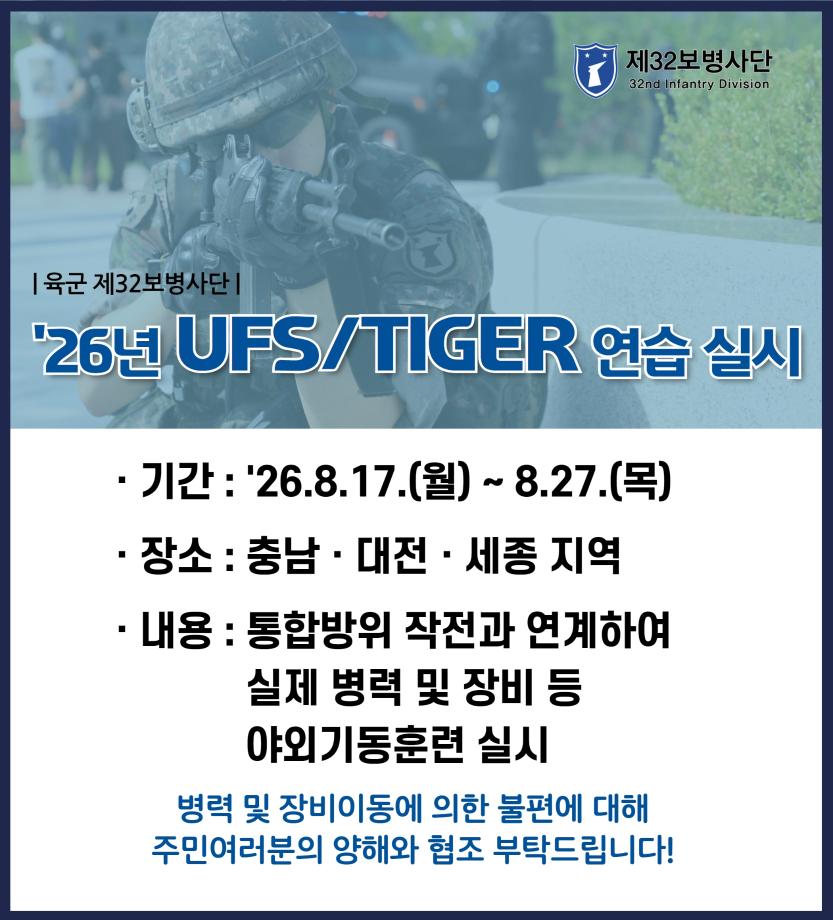 26년도 UFS TIGER 연습