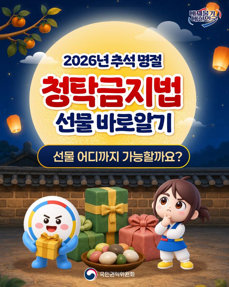 2026년 추석 명절 청탁금지법 선물 바로알기