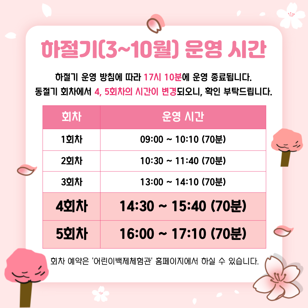 하절기 운영