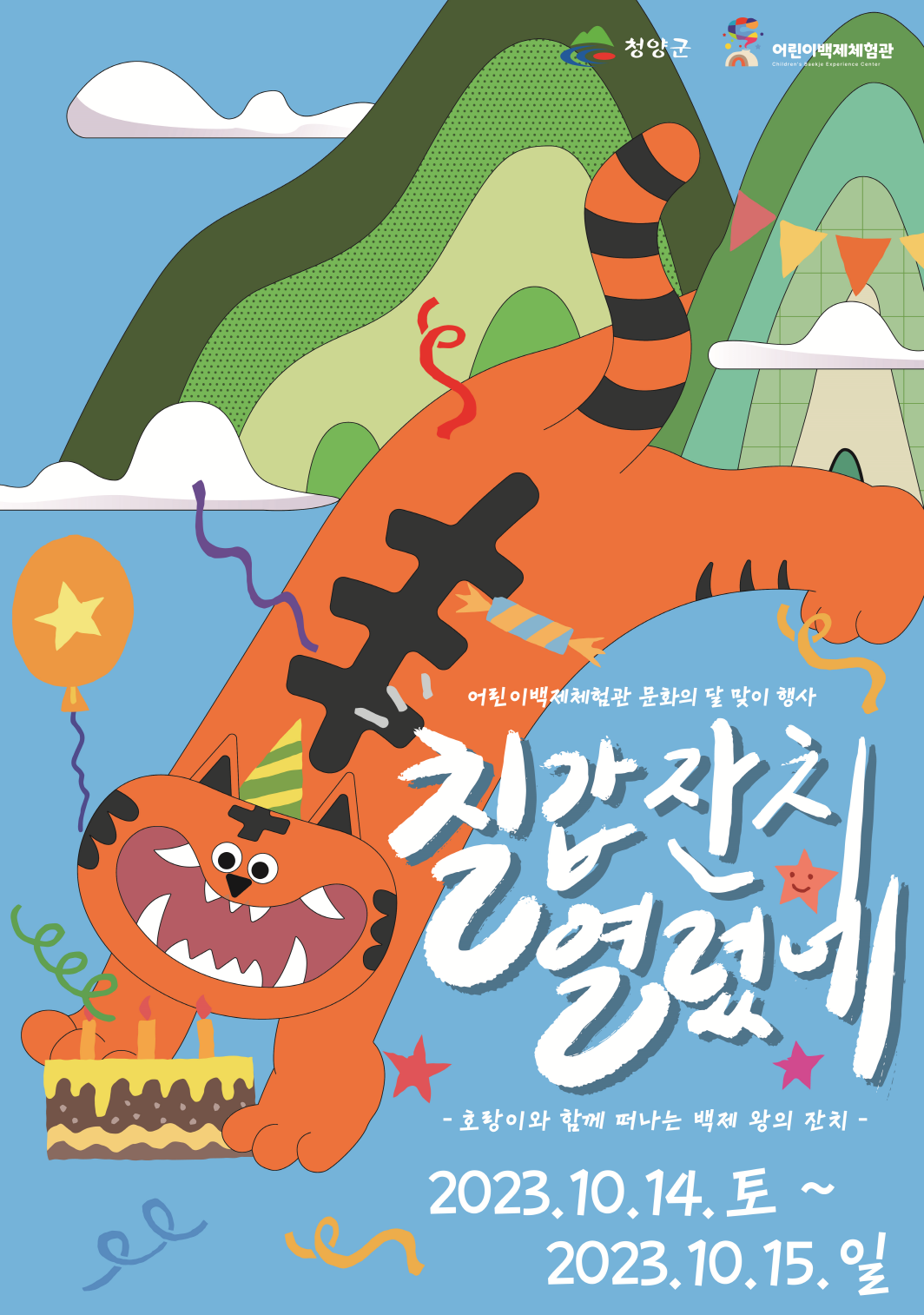 체험관 행사 포스터