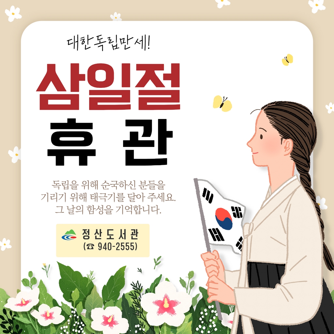 삼일절 휴관