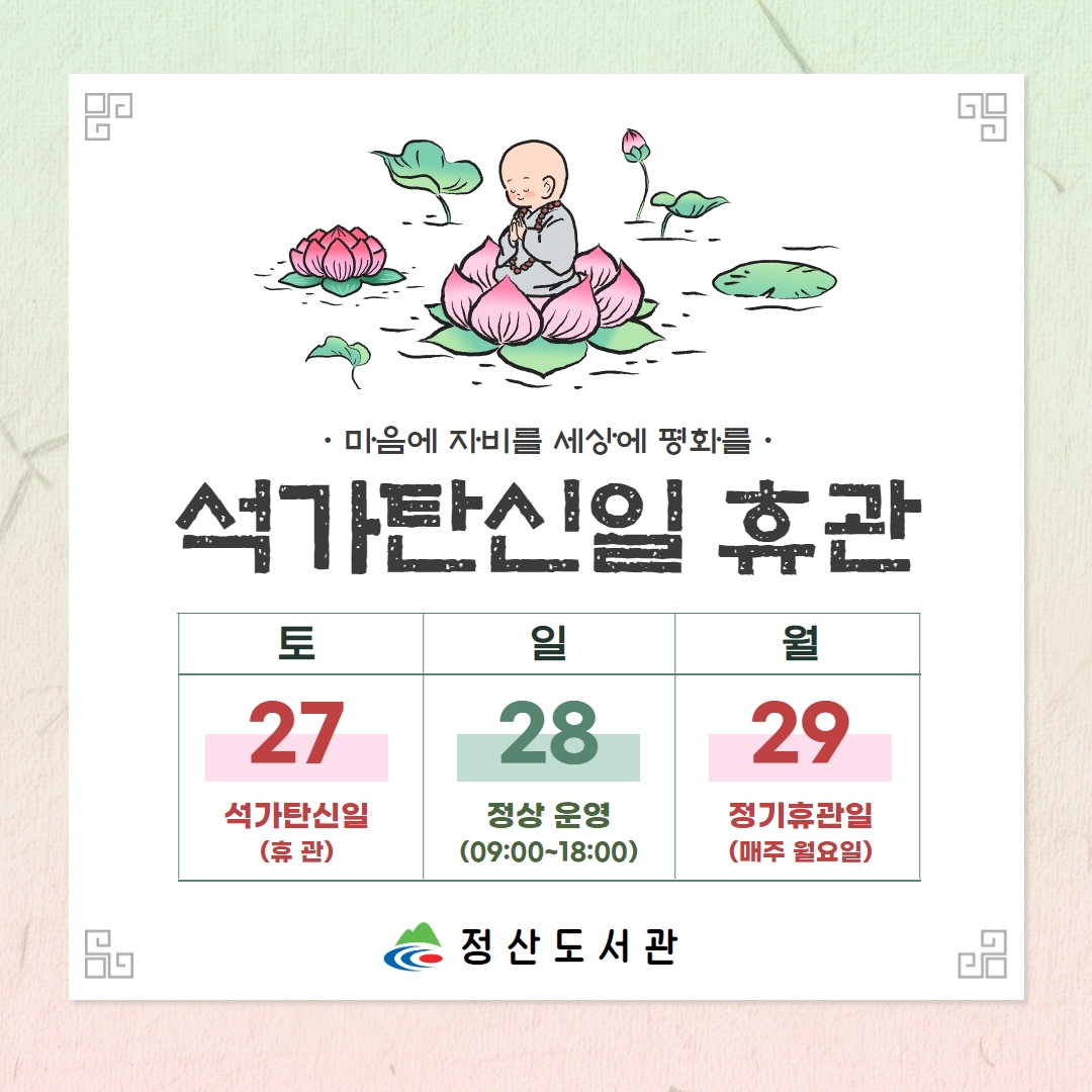 석가탄신일 휴관