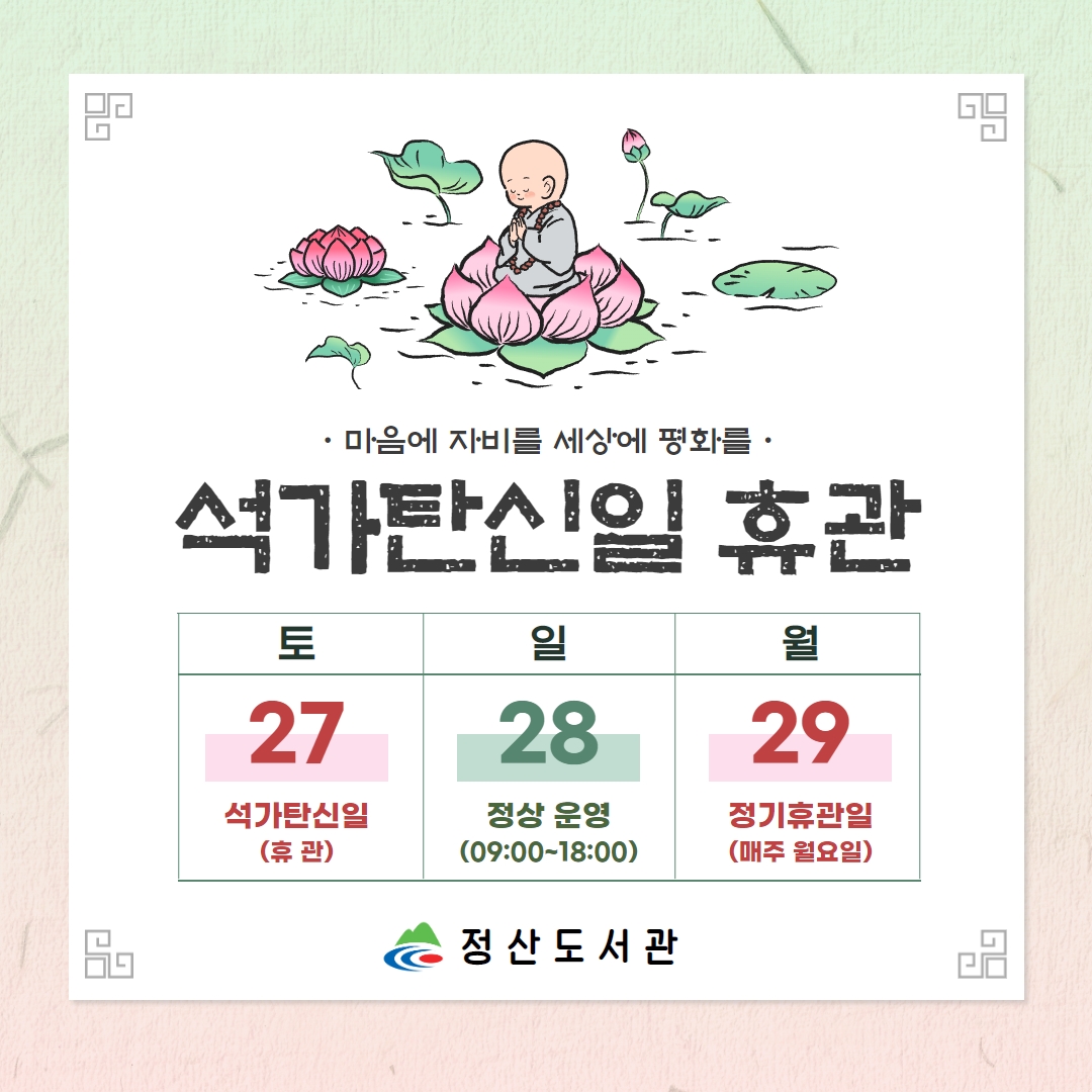 석가탄신일 휴관