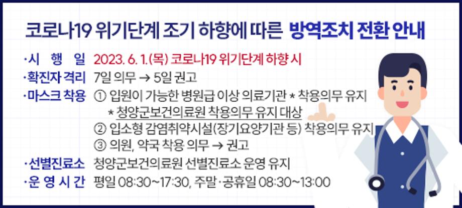 코로나19 위기단계 조기 하향에 따른 방역조치 전환 안내