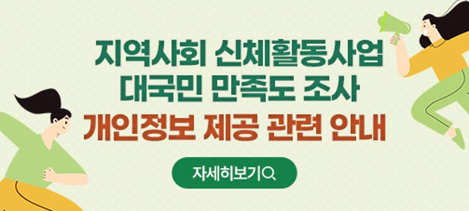 지역사회 신체활동사업 대국민 만족도 조사 개인정보 제공 관련 안내