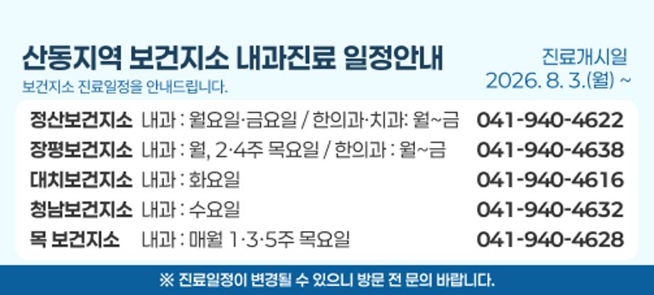 산동지역 보건지소 내과진료 일정안내