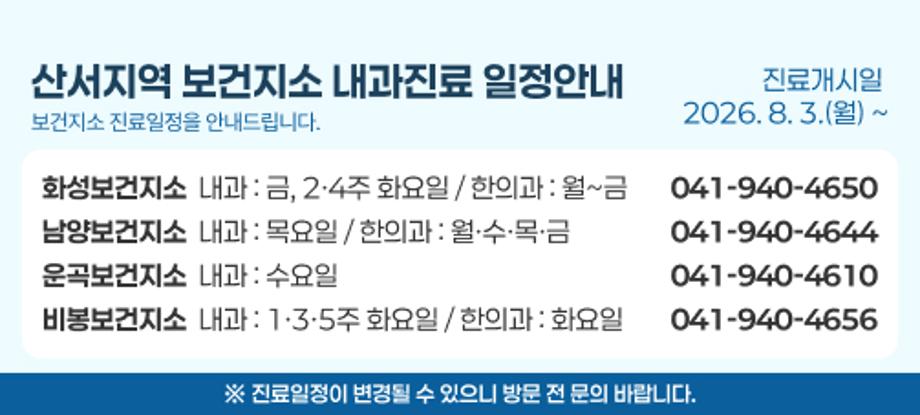 산서지역 보건지소 내과진료 일정안내