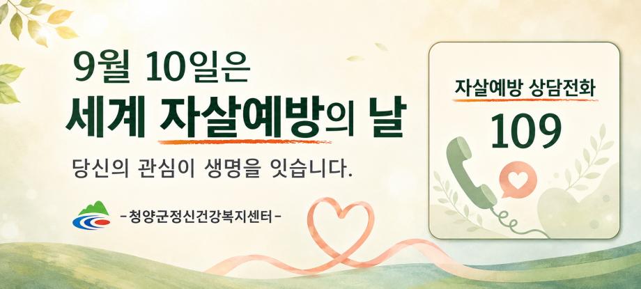 세계 자살예방의 날