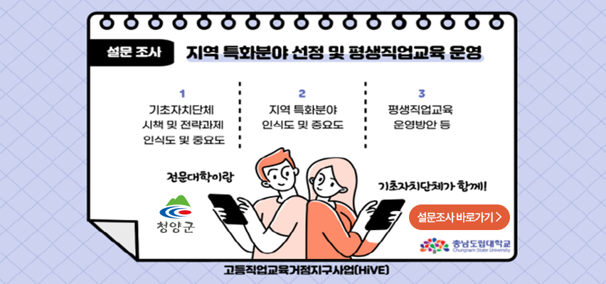 설문조사 지역특화분야 선정 및 평생직업교육 운영
1. 기초자치단체 시책 및 전략과제 인식도 및 중요도
2. 지역 특화분야 인식도 및 중요도
3. 평생직업교육 운영방안 등
전문대학이랑 기초자치단체가 함께!
고등직업교육거점지구사업(hive)