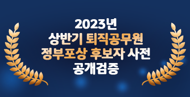 2023년 상반기 퇴직공무원 정부포상 공개검증