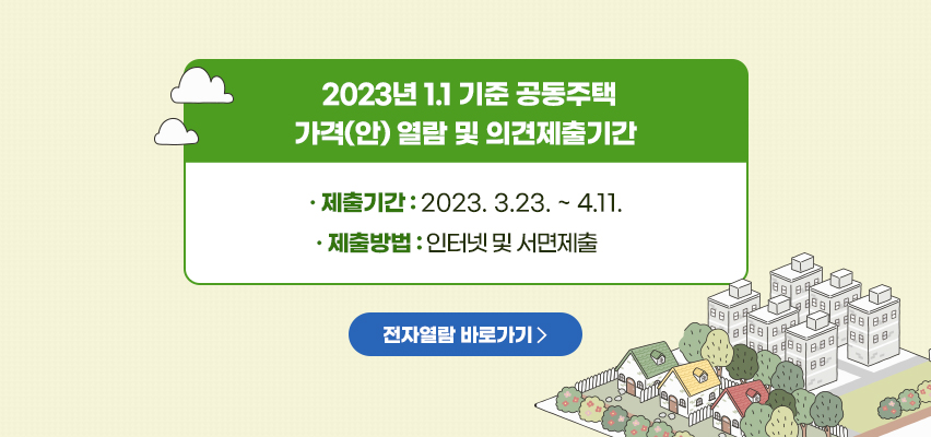 2023년 1.1 기준 공동주택 가격(안) 열람 및 의견제출기간
제출기간 : 2023.3.23.~4.11
제출방법 : 인터넷 및 서면제출
전자열람바로가기
자세히보기