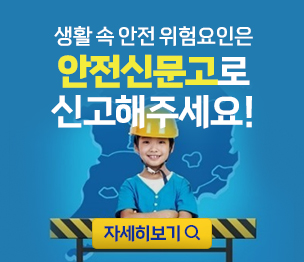 생활 속 안전 위험요인은 안전신문고로 신고해주세요!
자세히보기