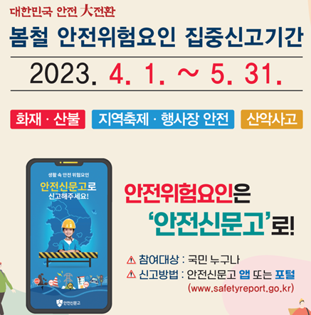 봄철 안전위험요인 집중 신고기간 운영