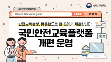 군민안전교육플랫폼 개편 운영