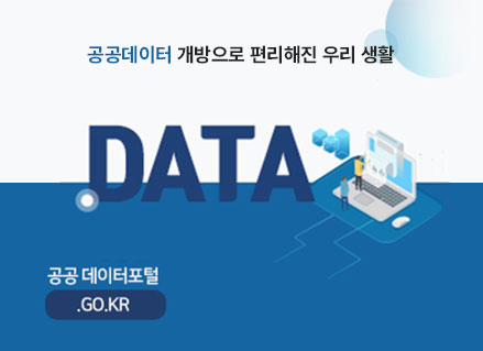 공공데이터 개방으로 편리해진 우리생활
DATA
공공 데이터포털 .GO.KR