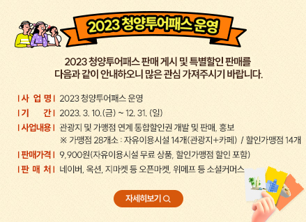 2023 청양투어패스 운영