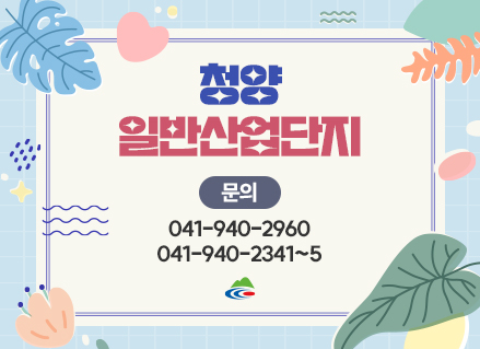 청양 일반산업단지
문의
041-940-2960
041-940-2341~5