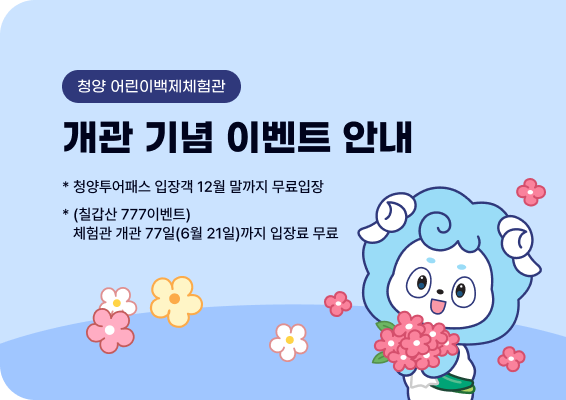 2023년 9, 10월 어린이백제체험관 휴관일
