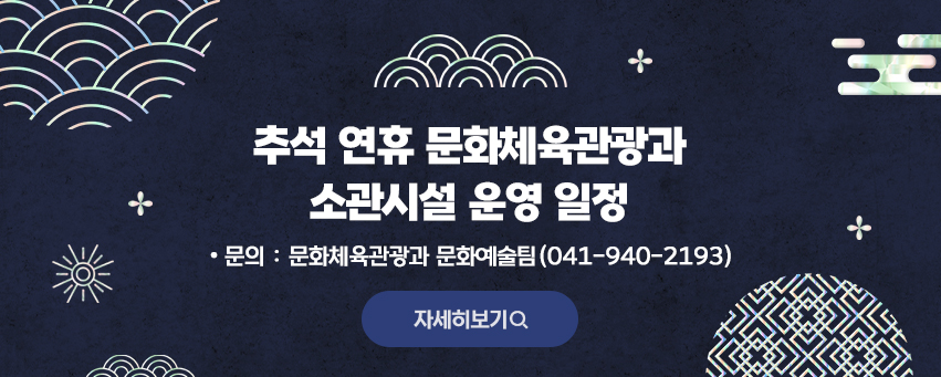 추석 연휴 문화체육관광과 소관시설 운영 일정

문  의 : 문화체육관광과 문화예술팀(041-940-2193)

[자세히보기]