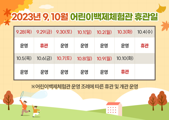 2023년 9, 10월 어린이백제체험관 휴관일