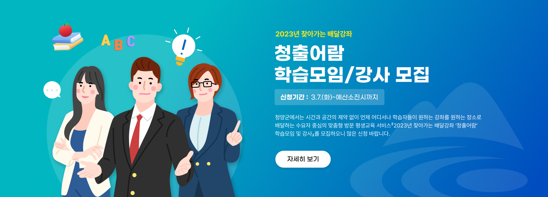 2023년 찾아가는 배달강좌
‘청출어람’ 학습모임/강사 모집
신청기간: 3.7.(화)~예산소진시까지