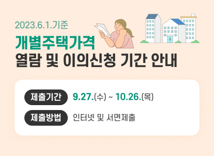 2023.6.1.기준 개별주택가격 열람 및 이의신청 기간 안내