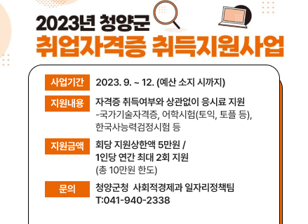 2023년 청양군 취업자격증 취득지원사업