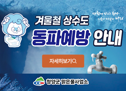 겨울철 상수도 동파예방안내