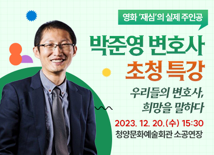 박준영 변호사 초청특강