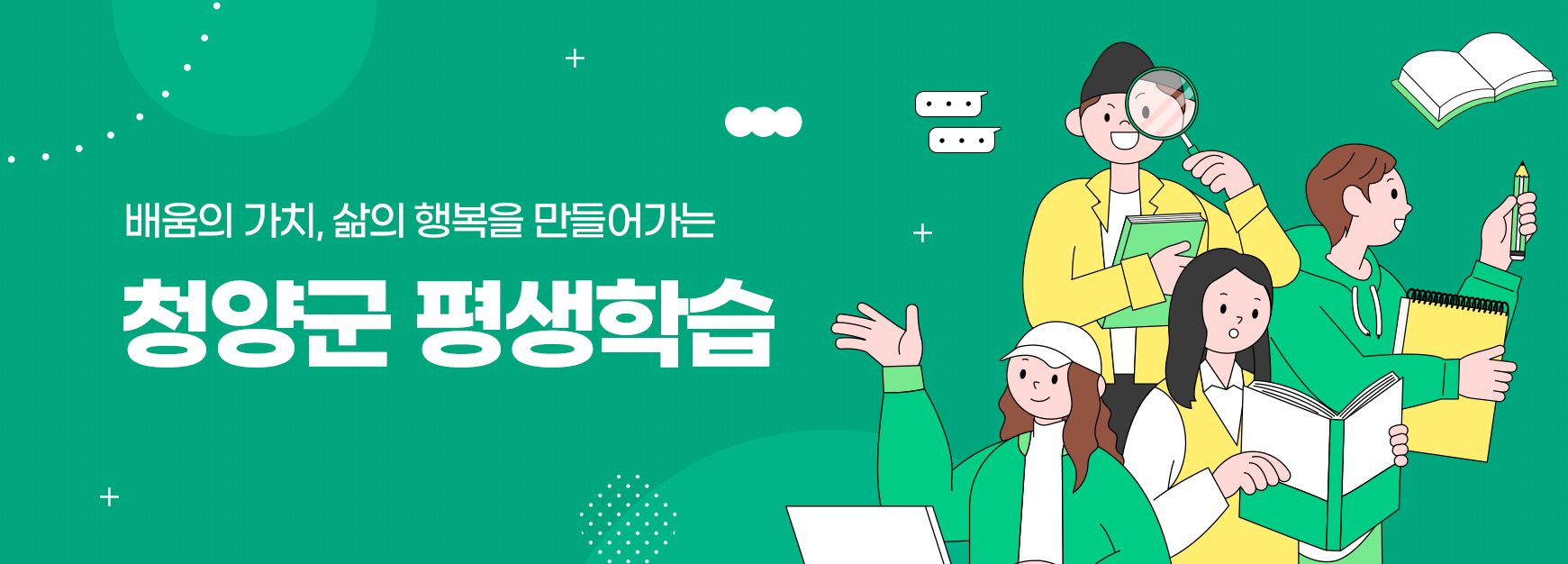 배움의 가치, 삶의 행복을 만들어가는
청양군 평생학습