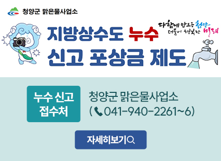 지방상수도 누수 신고 포상금 제도
누수신고접수처 청양군 맑은물사업소 041-940-2261~6 자세히보기