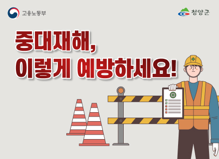 고용노동부
중대재해,
이렇게 예방하세요!
청양군