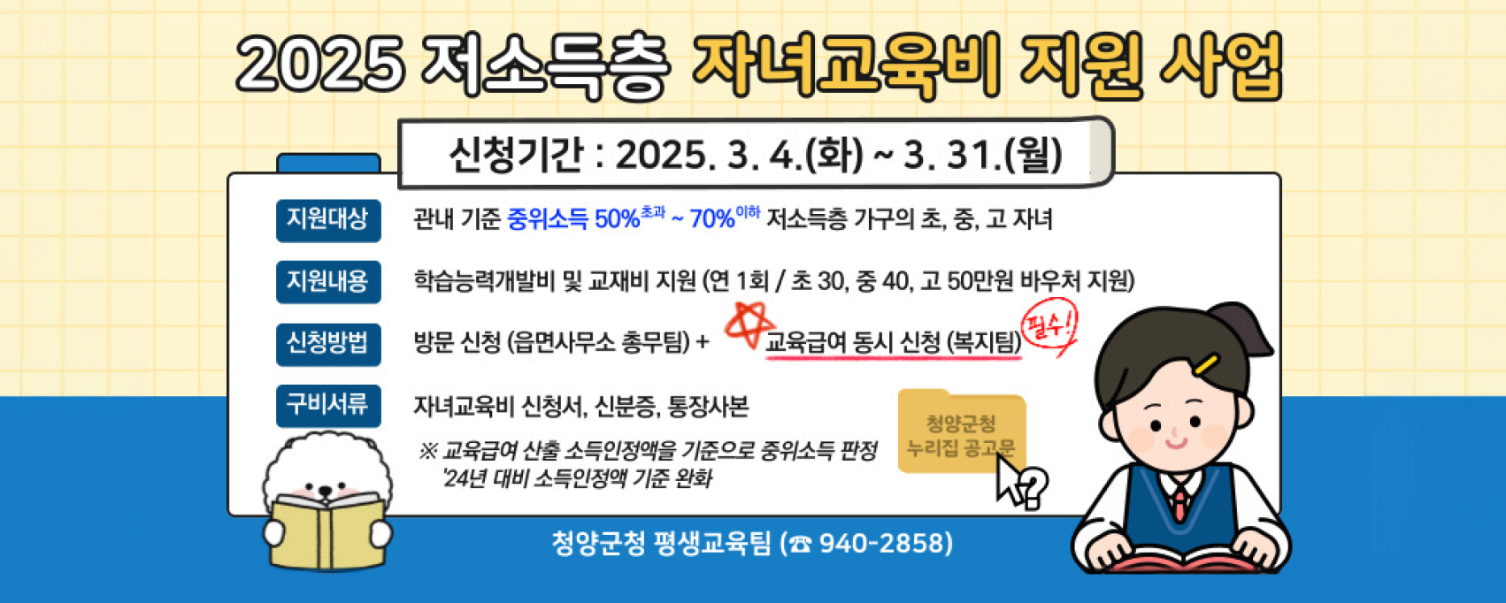 저소득층 자녀교육비 지원 사업
신청기간 : 2025.3.4.(화)~3.31.(월)