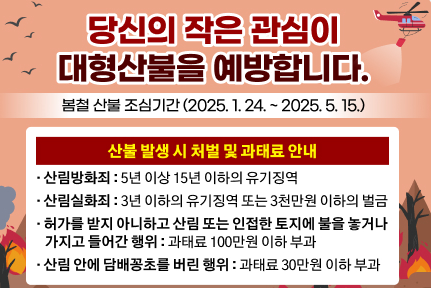 산불예방안내