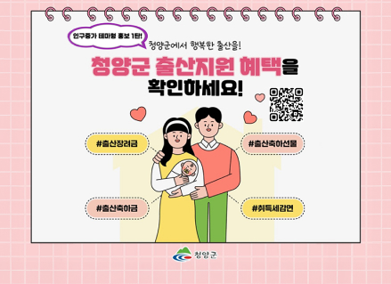 청양군에서 행복한 출산을! 청양군 출산지원 혜택을 확인하세요