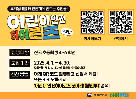 어린이 안전 히어로즈