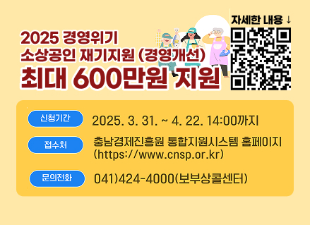 2025 경영위기
소상공인 재기지원 (경영개선)
최대 600만원 지원
