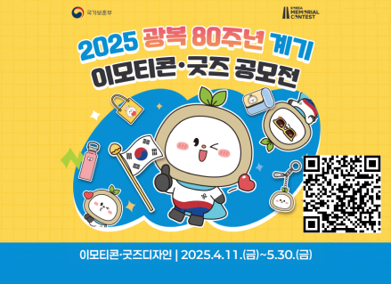 2025 광복 80주년 계기 이모티콘 굿즈 공모전 2025.4.11 금 ~ 5.30 금