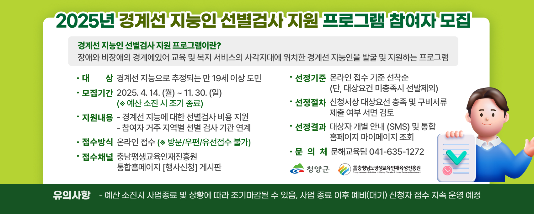 2025년 경계성 지능인 선별검사 지원 프로그램 참여자 모집