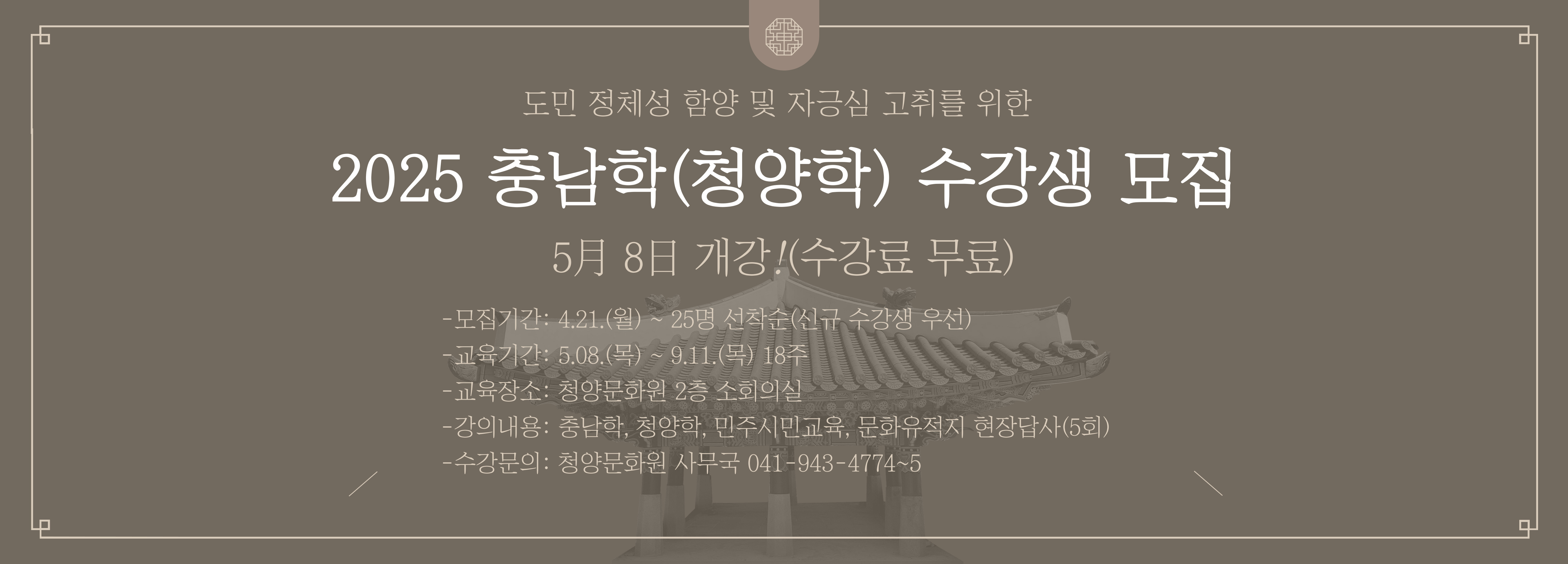2025 충남학(청양학) 프로그램 수강생 모집